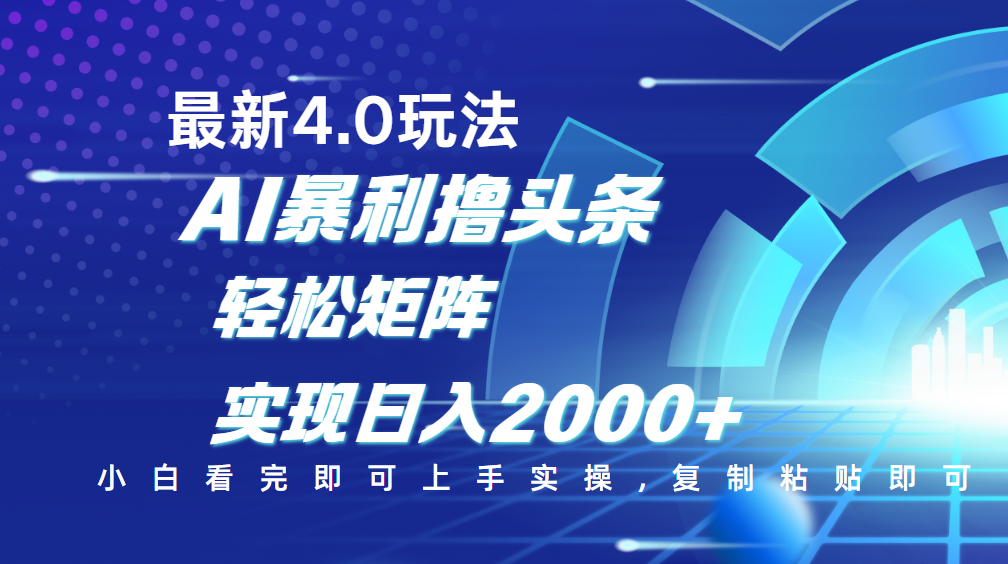 今日头条最新玩法4.0，思路简单，复制粘贴，轻松实现矩阵日入2000+-云起副业网