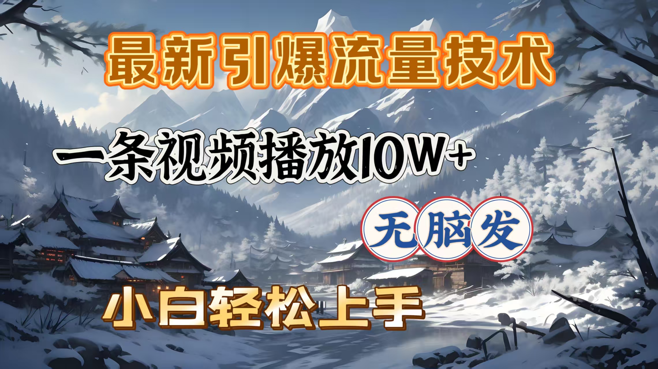 最新引爆流量技术，一条视频播放10W＋，无脑发，小白轻松上手-云起副业网