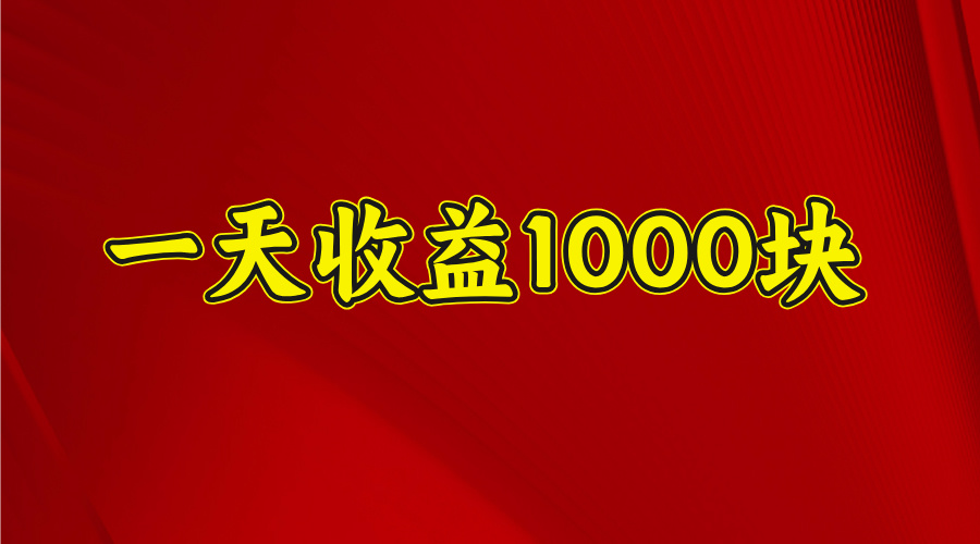 2025开年暴力项目，一天收益1000+，可放大，可复制-云起副业网