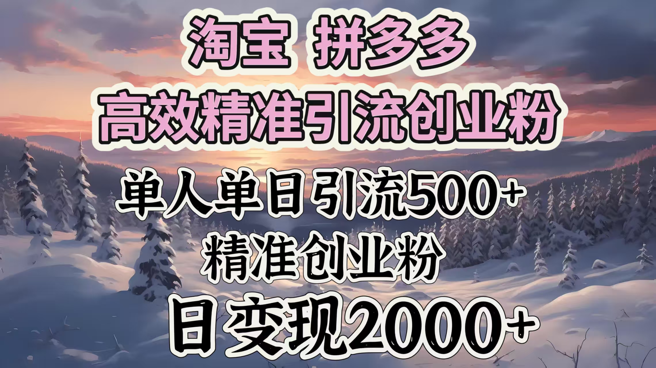 淘宝拼多多高效精准引流创业粉，单人单日引流500＋创业粉，日变现2000＋-云起副业网