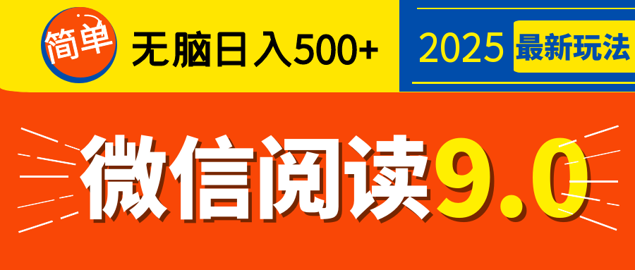 再不看就晚了!2025 微信阅读 9.0 全新玩法,0 成本躺赚,新手日入 500 + 不是梦-云起副业网