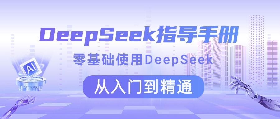 DeepSeek指导手册 零基础使用 从入门到精通-云起副业网
