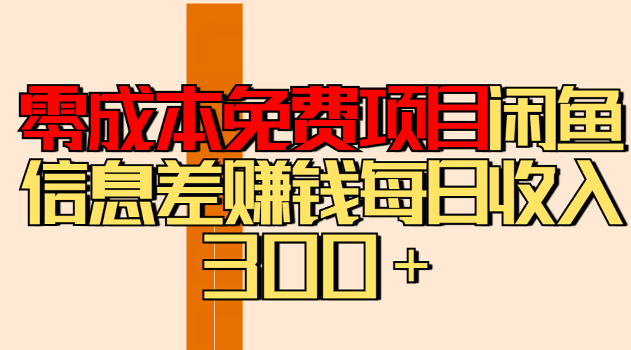 零成本免费项目分享闲鱼信息差赚钱每日收入300＋-云起副业网