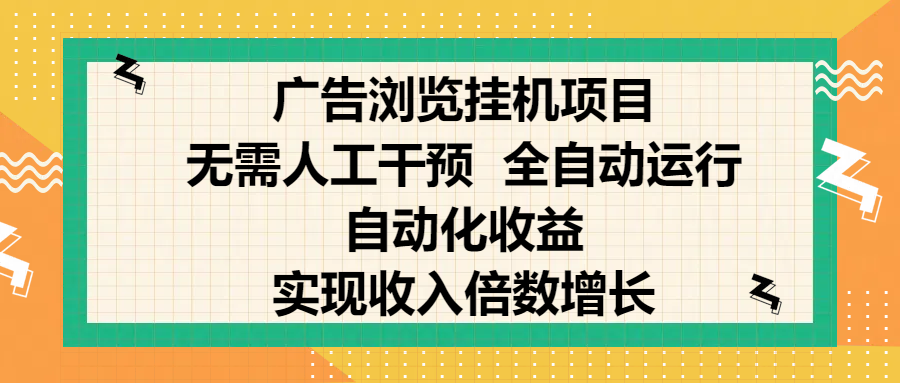 纯手机零撸，广告浏览项目，轻松赚钱，自动化收益，开启躺赚模式，小白轻松日入300+，让你在后台运行广告也能赚钱，实现收入倍数增长-云起副业网