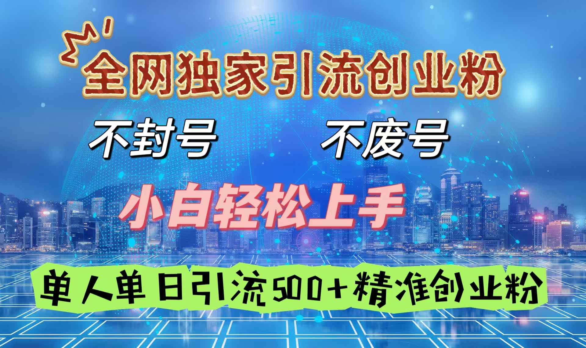 全网独家引流创业粉，不封号、不费号，小白轻松上手，单人单日引流500＋精准创业粉-云起副业网