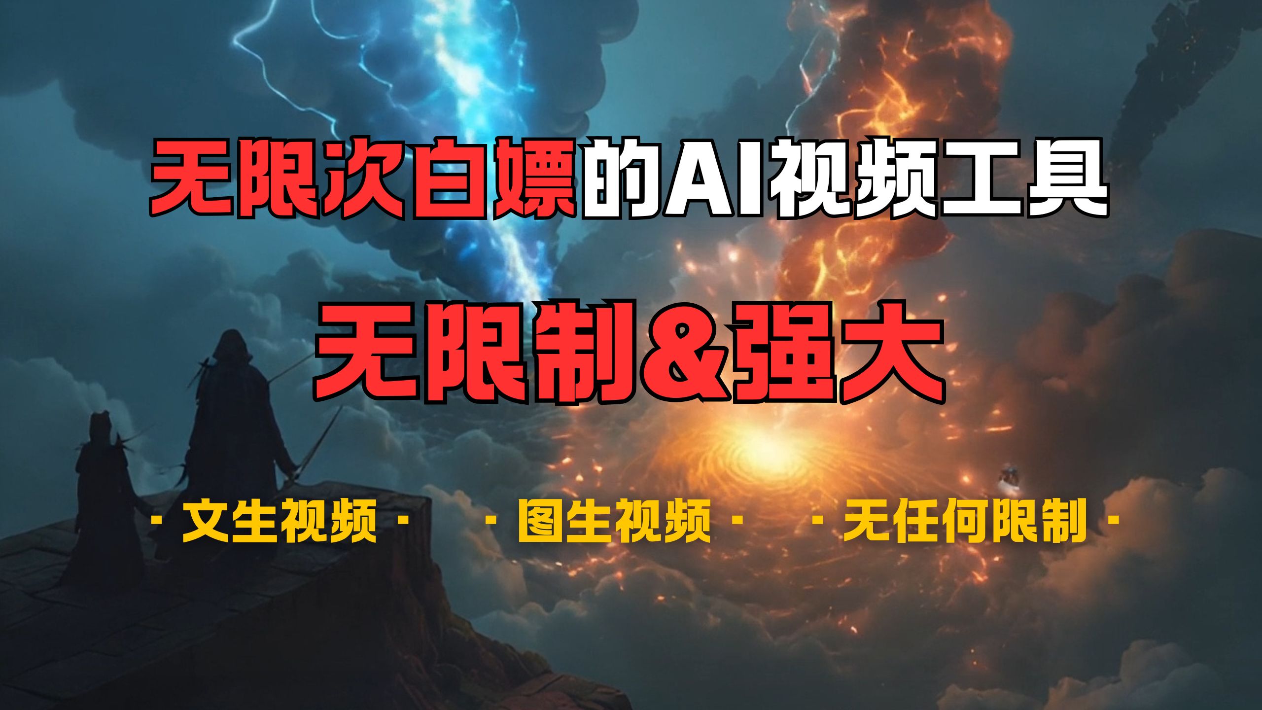 超强大的AI视频工具，可免费无限次白嫖，无任何限制，敏感内容都可生成，支持创作音乐，文生视频，图生视频-云起副业网