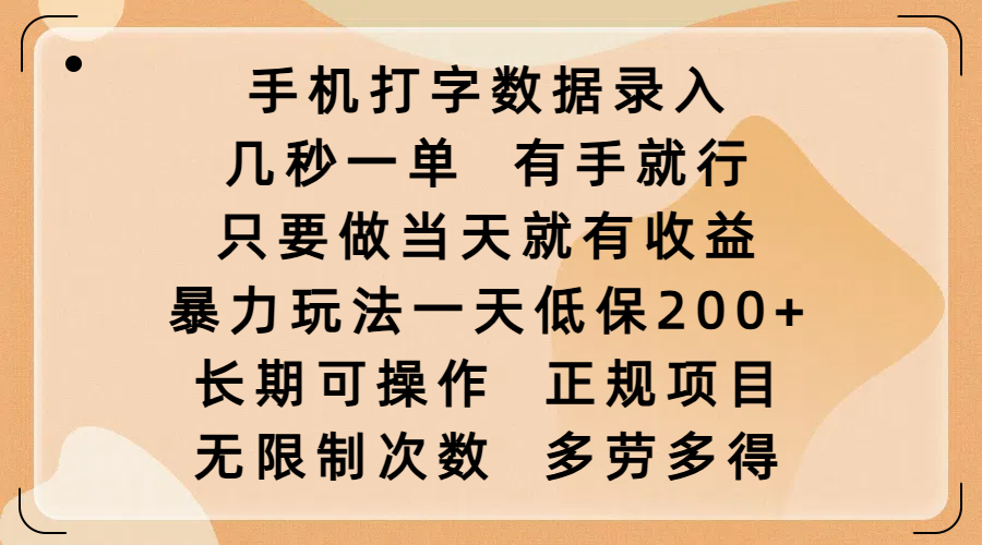 手机打字数据录入，几秒一单，有手就行，只要做当天就有收益，暴力玩法一天低保200+，长期可操作，正规项目，无限制次数，多劳多得-云起副业网