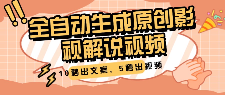 10秒出文案，5秒出视频，全自动生成原创影视解说视频-云起副业网