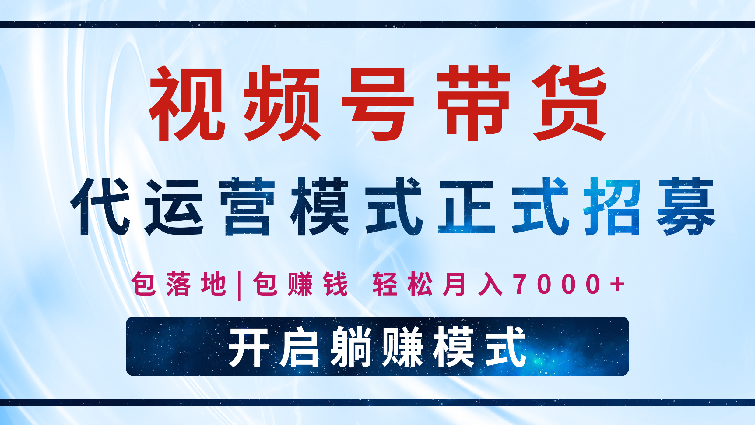 【视频号代运营】全程托管计划招募，躺赚模式，单月轻松变现7000+-云起副业网
