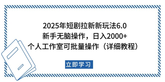 2025年短剧拉新新玩法,新手日入2000+,个人工作室可批量做【详细教程】-云起副业网