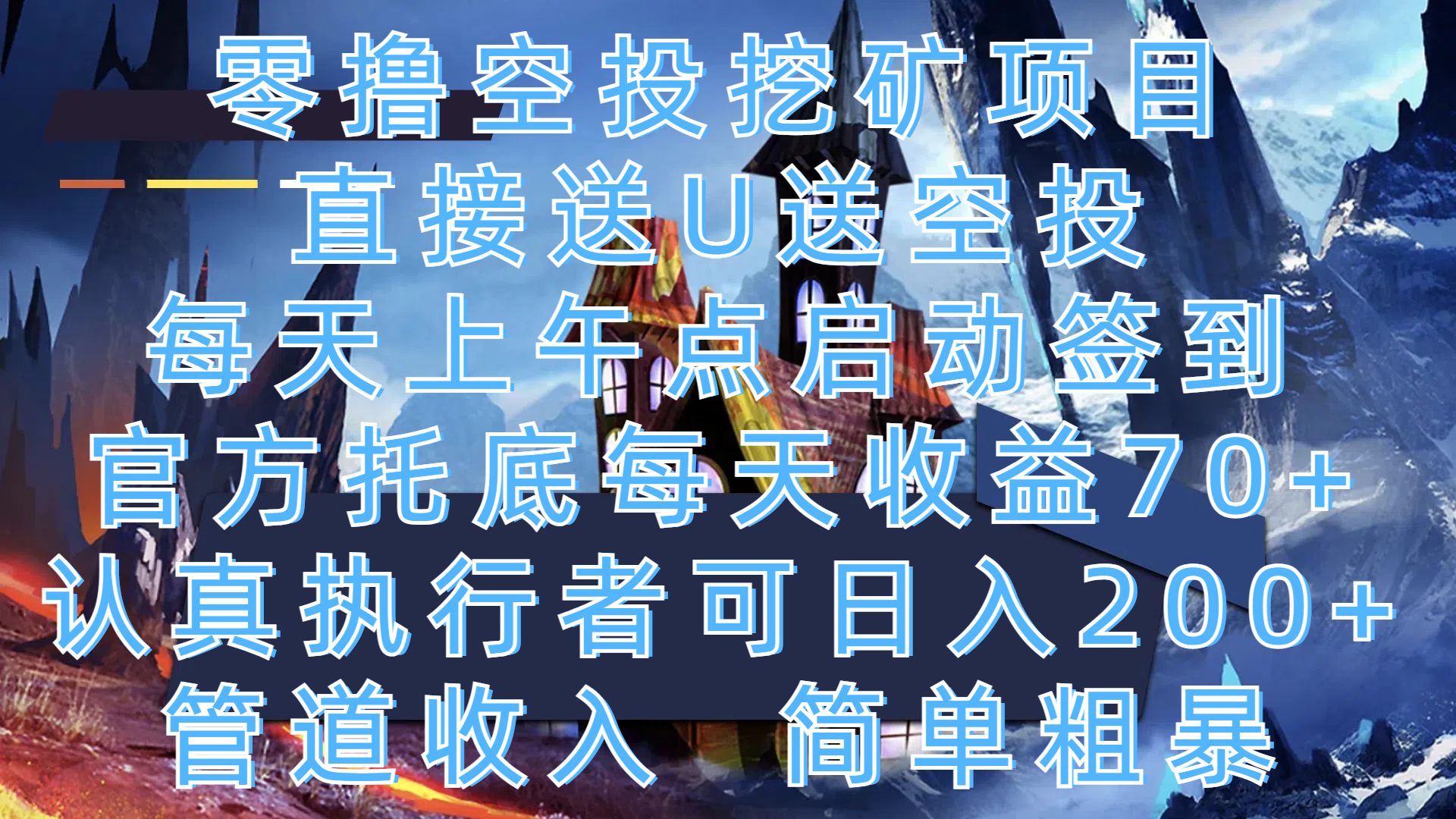 零撸空投挖矿项目,直接送U送空投,每天上午点启动签到,官方托底每天收益70+,认真执行者可日入200+,管道收入,简单粗暴-云起副业网