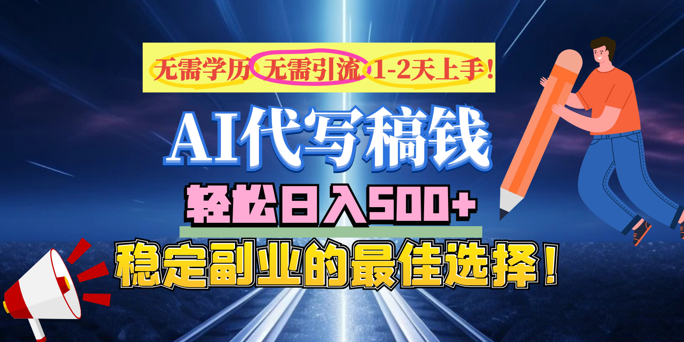 【AI代写】无需学历、无需引流、无需经验，日入500+，稳定副业的最佳选择！-云起副业网