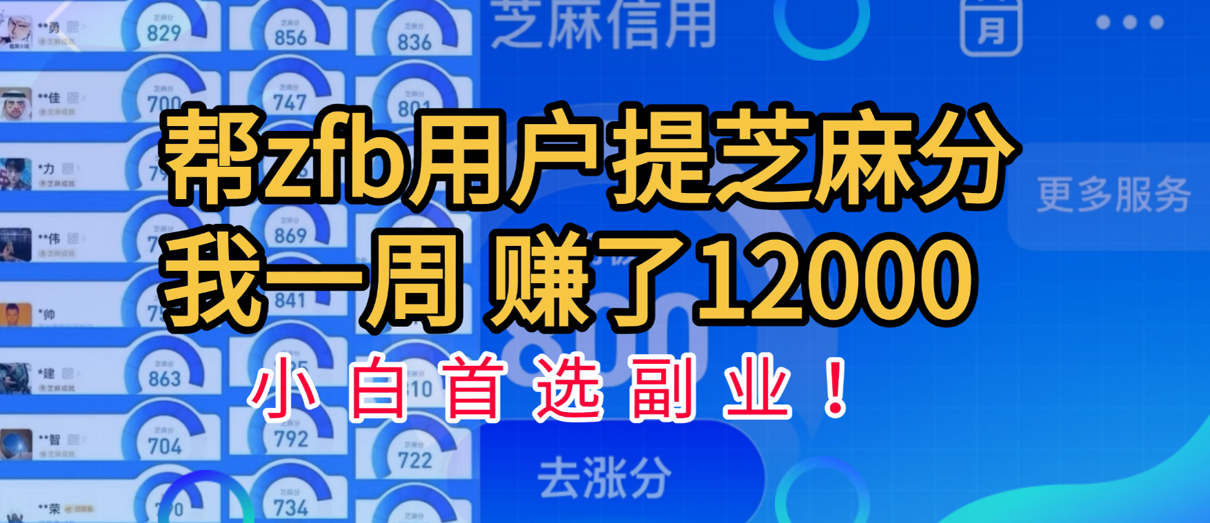 帮支付宝用户提升芝麻分，一周赚了一万二！小白首选副业！-云起副业网