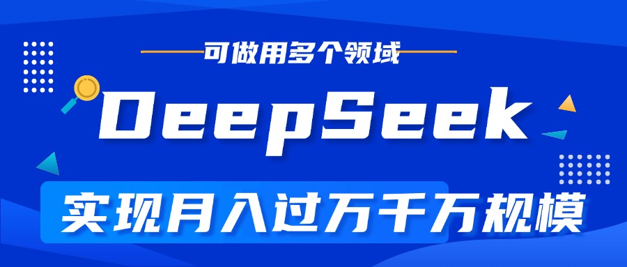 DeepSeek最全玩法，利用AI实现月入过万，玩转所有项目-云起副业网