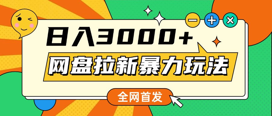 网盘拉新暴力玩法，小白录屏即可，日入1000千元不是梦-云起副业网