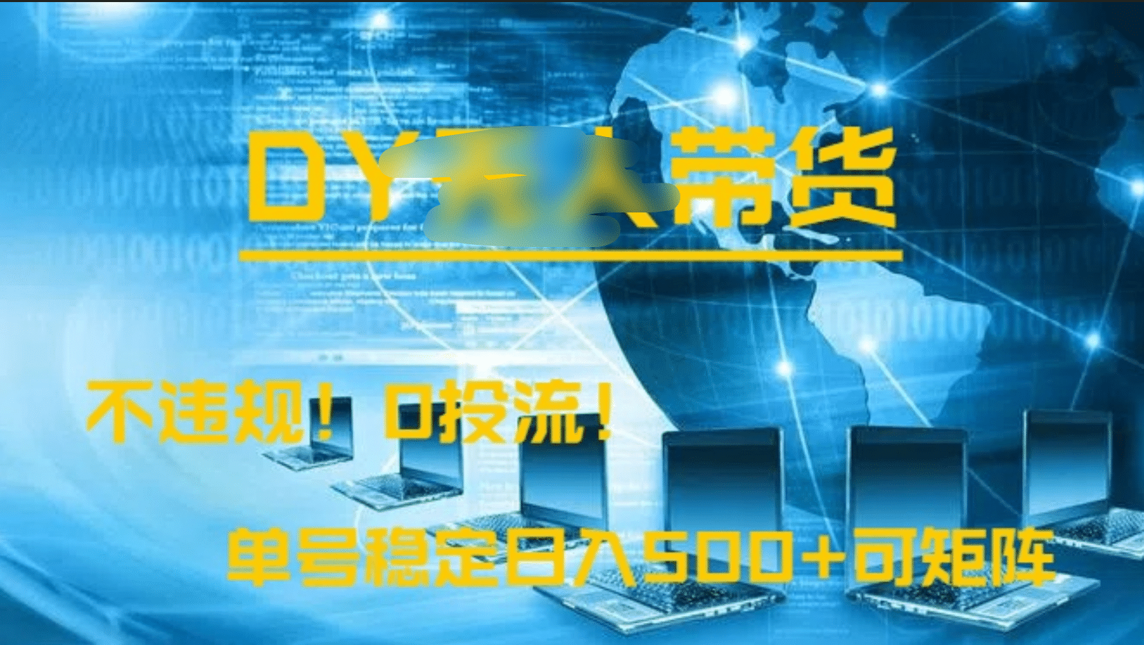 DY无人直播带货，不违规，0投流，操作简单，单号稳定日入500+可矩阵-云起副业网