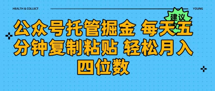 公众号托管掘金 每天五分钟复制粘贴 月入四位数-云起副业网
