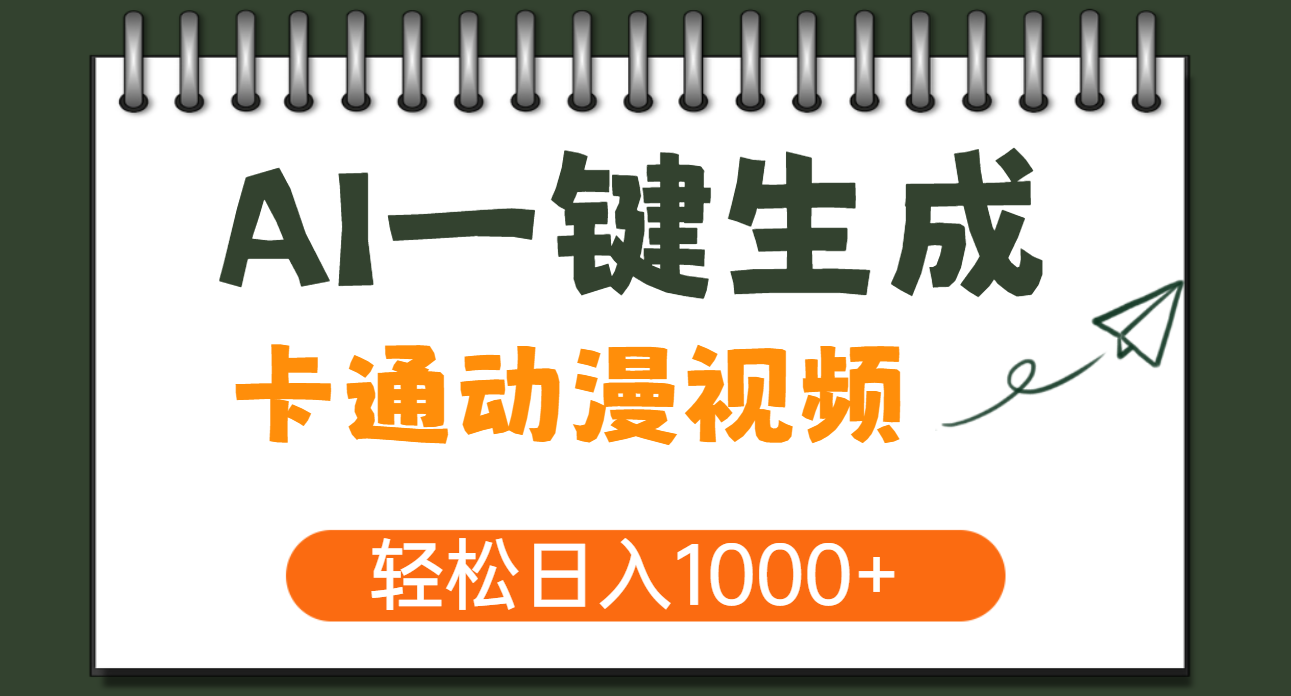 AI一键生成卡通动漫视频，一条视频千万播放，轻松日入1000+-云起副业网