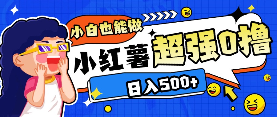 小红书代发作品超强日入300+轻轻松松-云起副业网