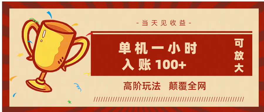 全网首发 ，颠覆全网的高阶玩法，无需养机，单机耗时一小时轻松入账100+，当天见收益，可放大！-云起副业网