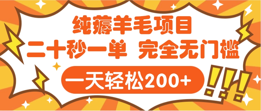 手机项目 二十秒一单 纯薅羊毛 轻轻松松一天200+ 完全无门槛-云起副业网