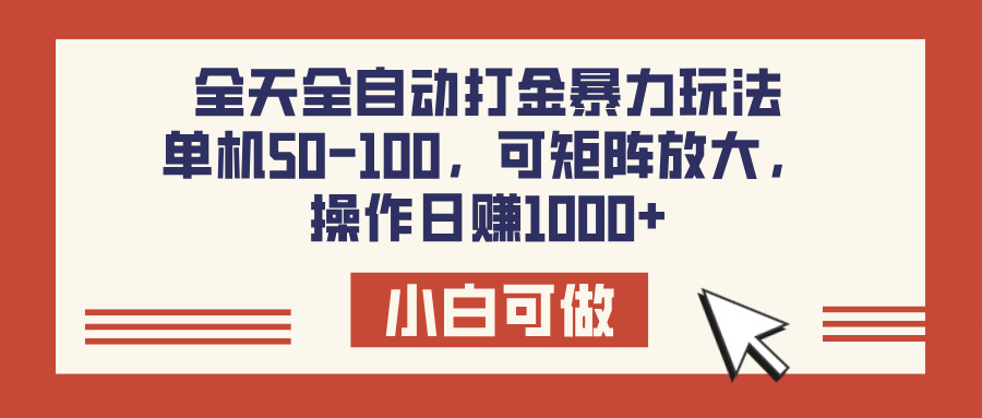 全天全自动打金玩法，可矩阵可放大，单机50-100，操作日赚1000+-云起副业网