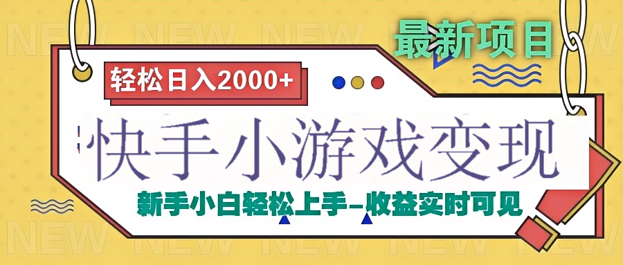 快手小游戏掘金广告变现渠道-云起副业网