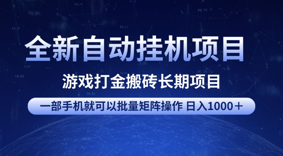 全新自动挂机项目 游戏打金搬砖长期项目 一部手机也可批量矩阵操作 单日收入1000＋ 全部教程-云起副业网