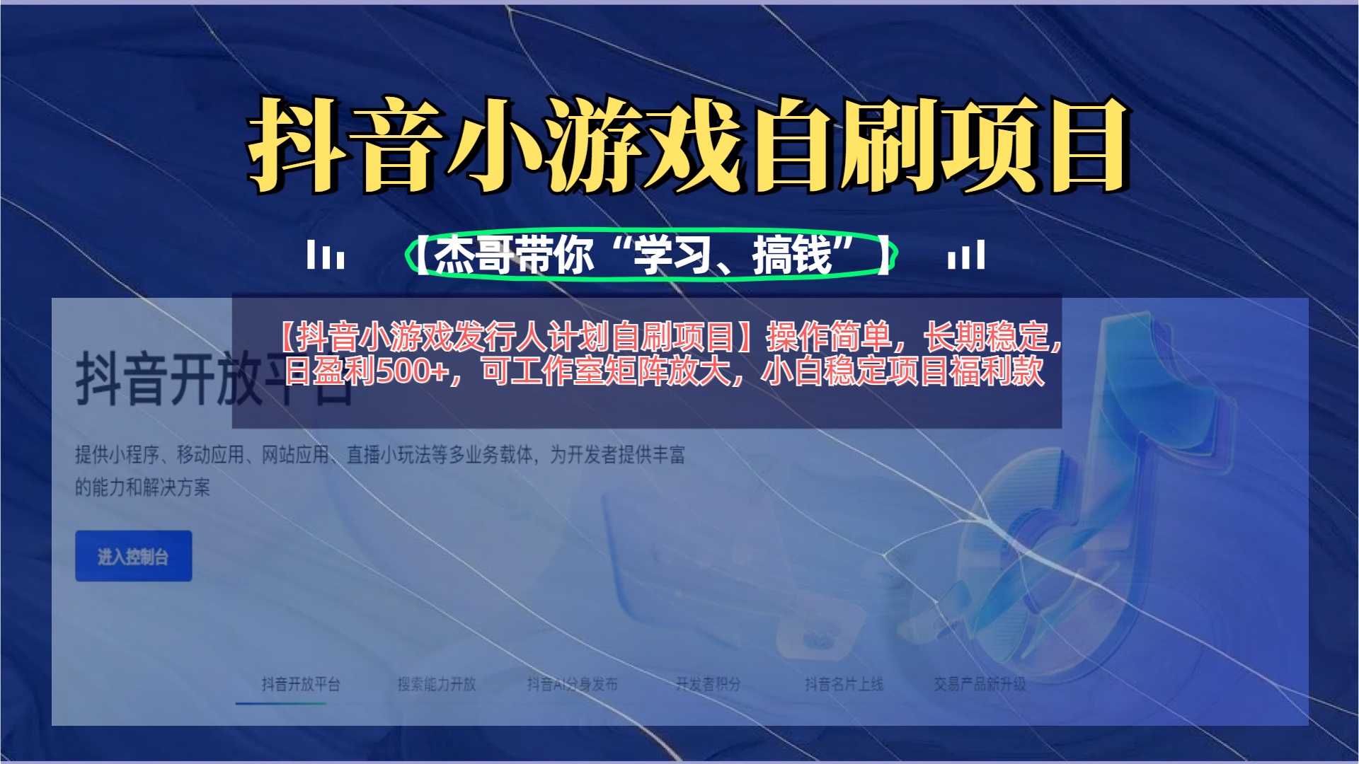 【抖音小游戏发行人计划自刷项目】操作简单，长期稳定，日盈利500+，可工作室矩阵放大-云起副业网