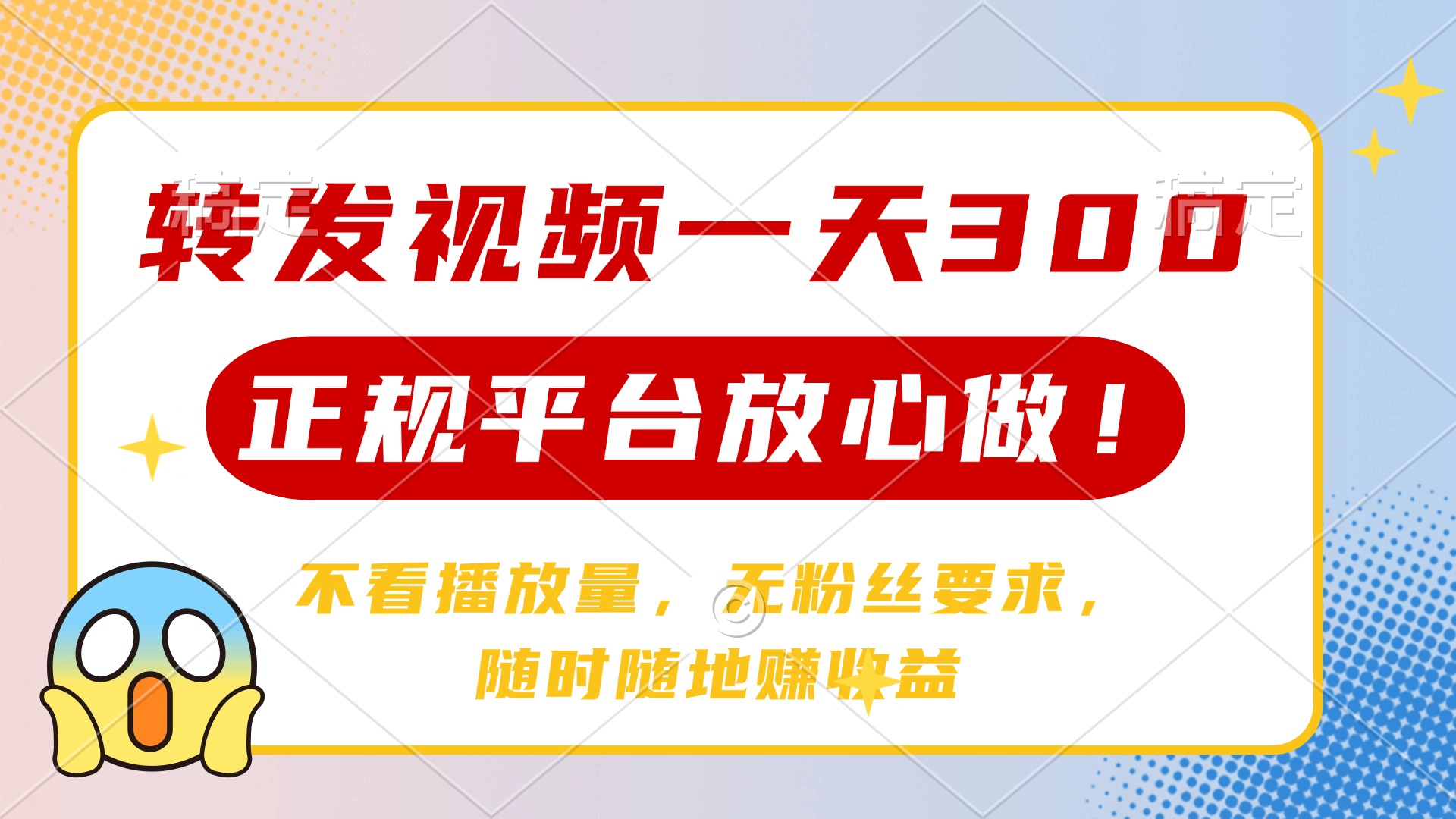 转发视频一天300+，正规平台放心做，不看播放量，无粉丝要求，随时随地赚收益-云起副业网