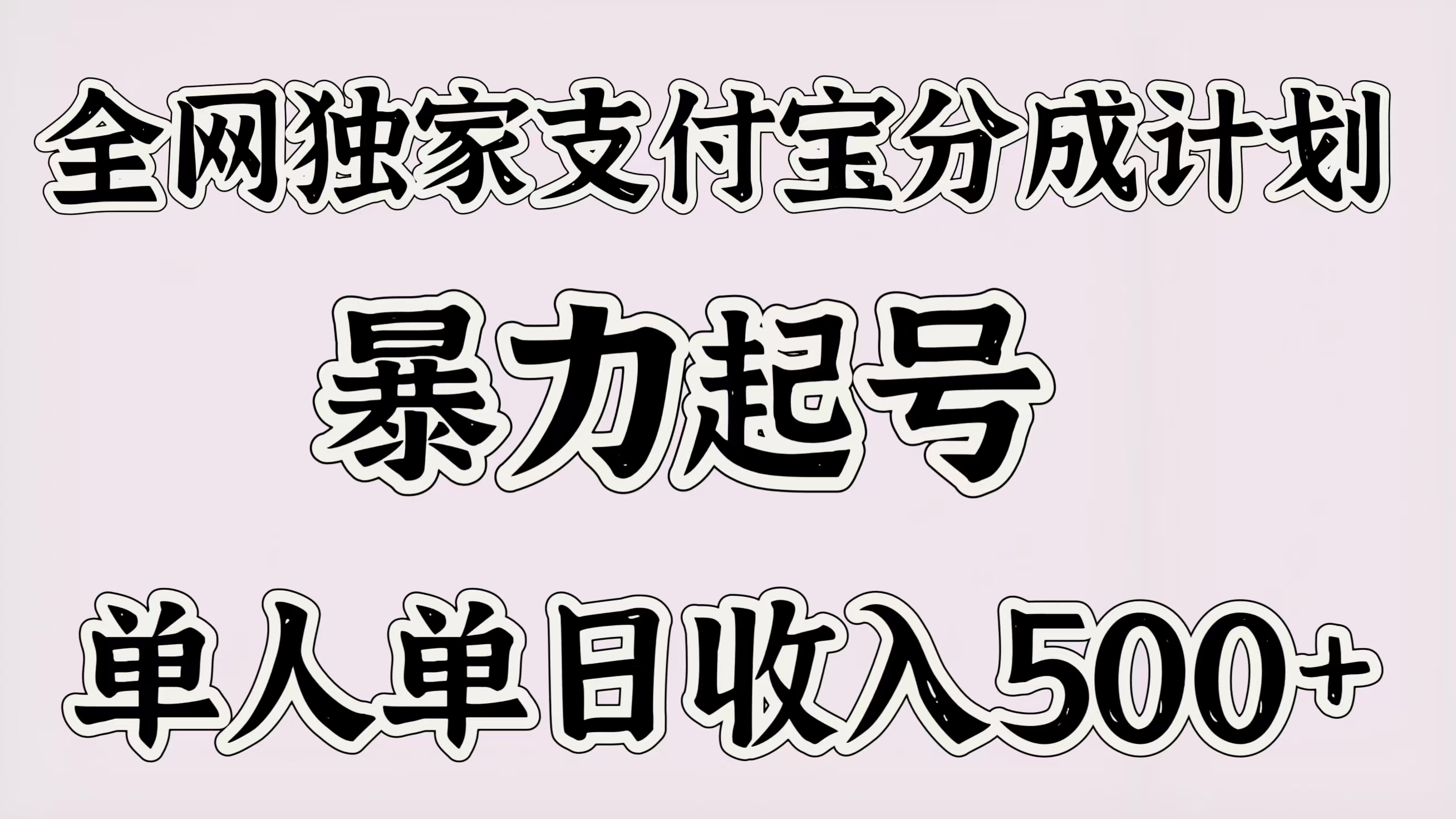 全网独家支付宝分成计划,暴力起号,单人单日收入500+-云起副业网