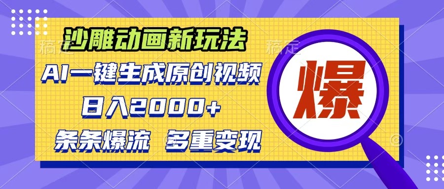 沙雕动画新玩法，AI一键生成原创视频，条条爆流，日入2000+，多重变现方式-云起副业网