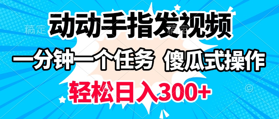 动动手指发视频 一分钟一个任务 轻松日入300+ 傻瓜式操作 随时随地赚收益-云起副业网