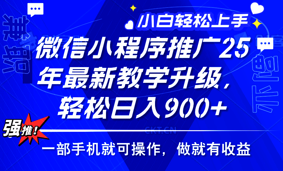 25年微信小程序推广，最新玩法，保底日入900+，一部手机就可操作-云起副业网