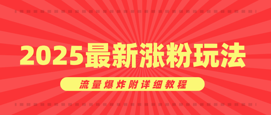 美女账号涨粉秘诀，2025最新涨粉玩法，流量爆炸附详细教程-云起副业网
