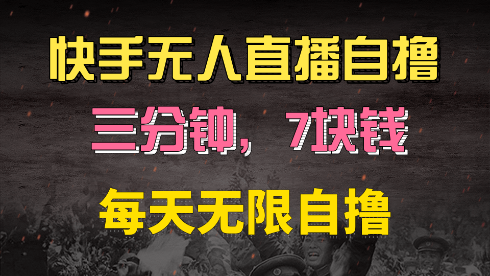快手磁力巨星自撸安装就有钱，三分钟一单，一单7快钱，零粉就开干，当天就有收益-云起副业网
