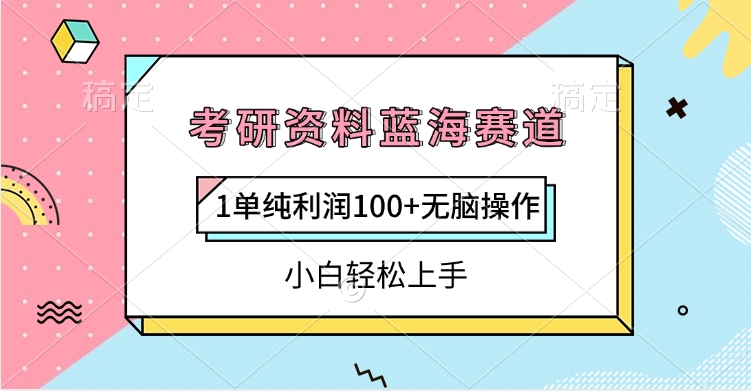 考研资料蓝海赛道，1单纯利润100+无脑操作，小白轻松上手-云起副业网