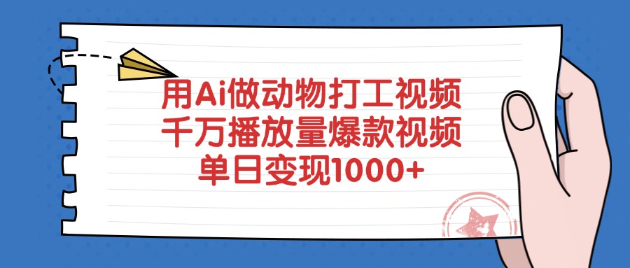 用Ai做动物打工视频,千万播放量爆款视频,单日变现1000+-云起副业网