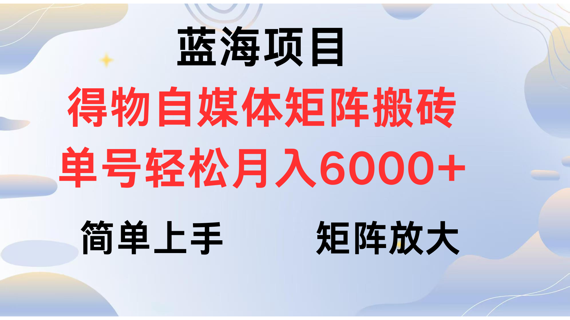 得物自媒体新玩法，矩阵放大收益，单号轻松月入6000+-云起副业网