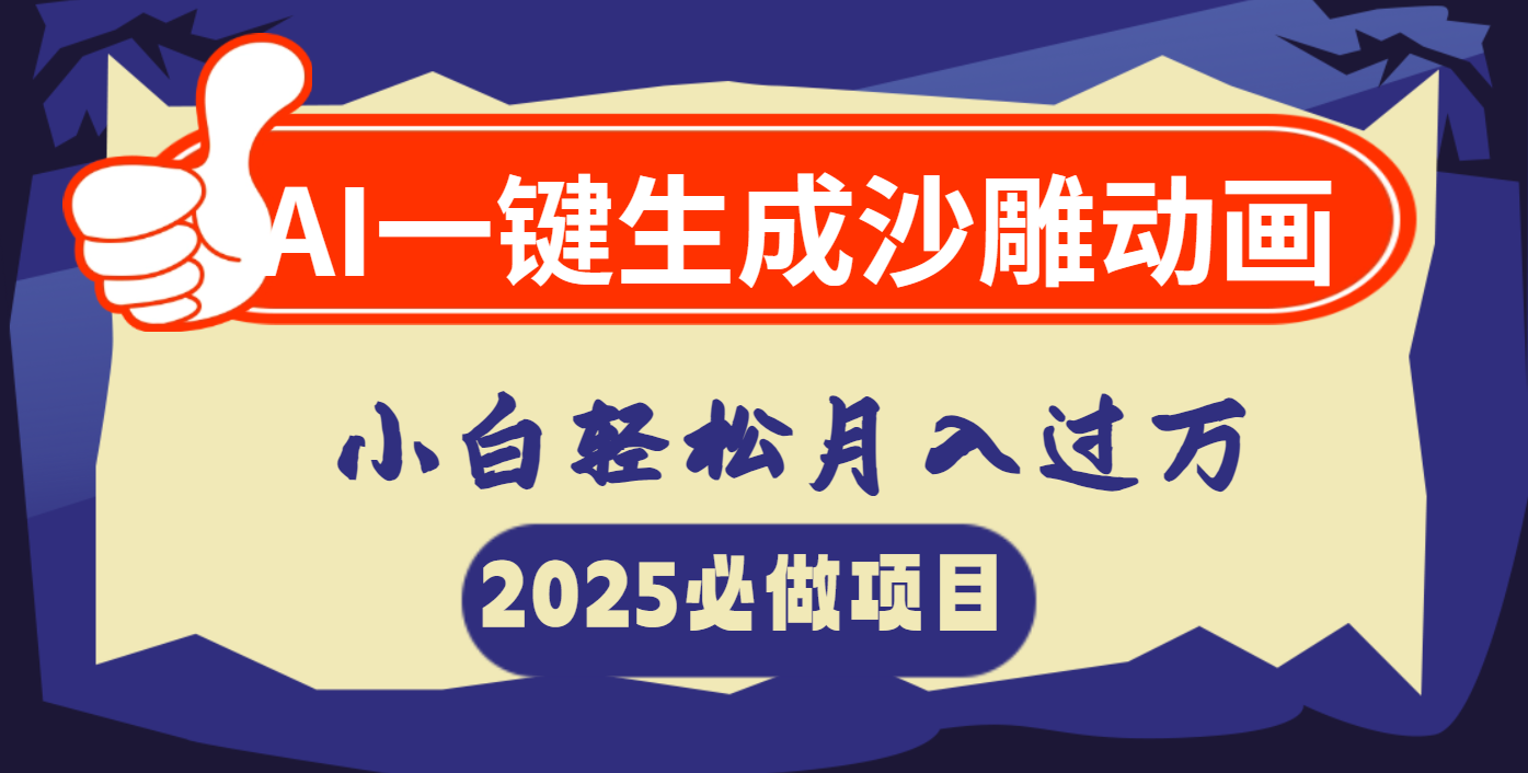 AI一键生成沙雕动画，小白轻松月入过万-云起副业网