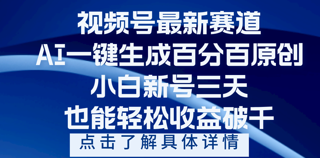 视频号最新爆火赛道，AI一键生成百分百过原创，小白新号三天，轻轻松松收益破千-云起副业网