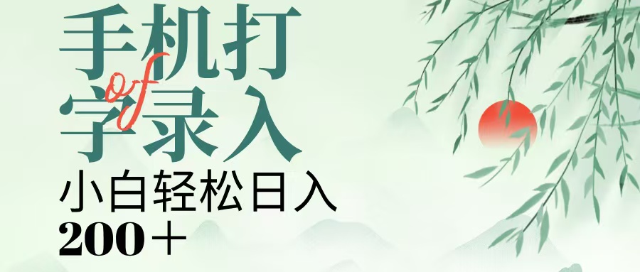 手机打字录入，几秒一单，日入200+-云起副业网