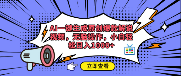 AI一键生成原创爆款解说视频-云起副业网
