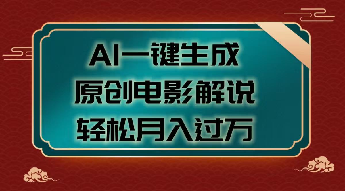 AI一键生成原创电影解说视频,轻松月入过万-云起副业网