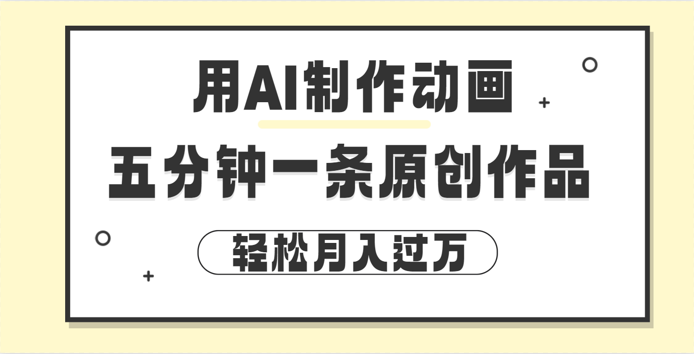 用AI制作动画片， 五分钟一条原创动画，轻松月入过万-云起副业网