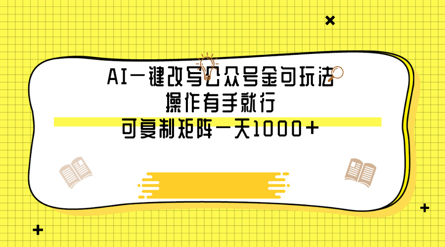 AI一键改写公众号金句玩法，操作有手就行，可复制矩阵一天1000+-云起副业网