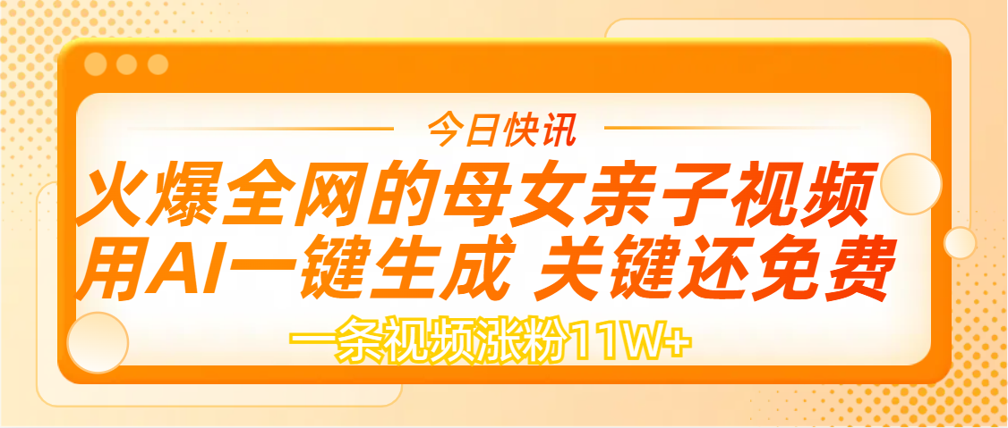 AI一键生成，母女亲子视频，一天视频涨粉11W+-云起副业网