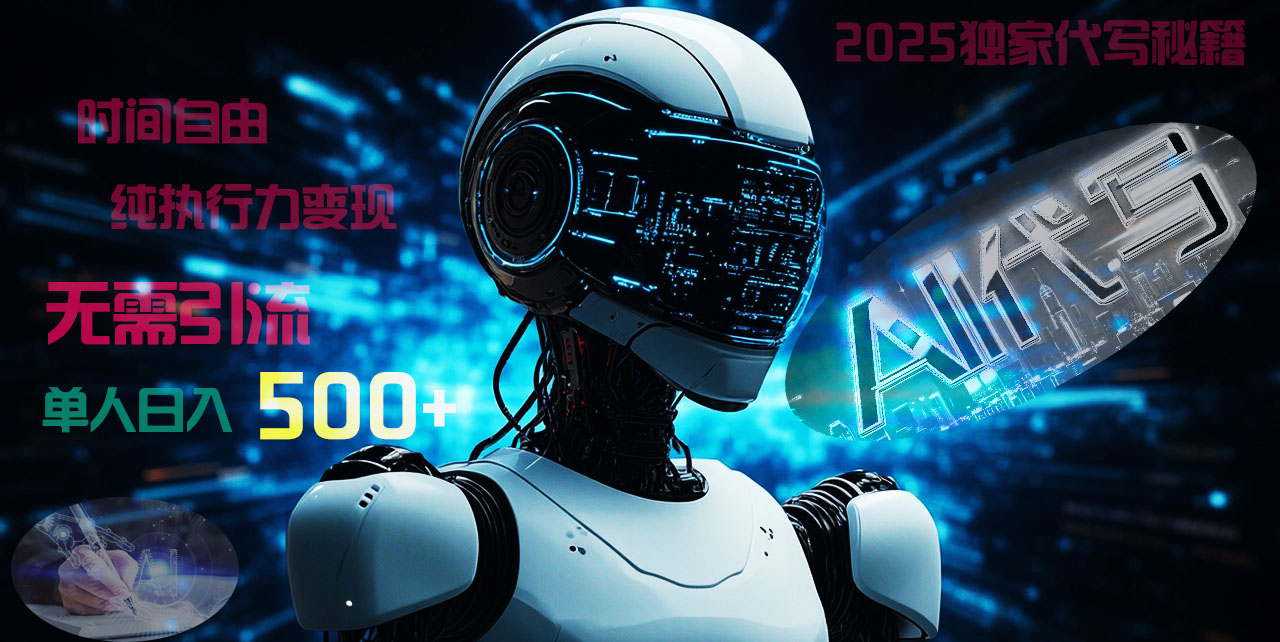 2025财富密码揭晓：独家AI代写秘籍，零引流，时间自由，纯执行力变现，日入500+，稳赚不赔！-云起副业网