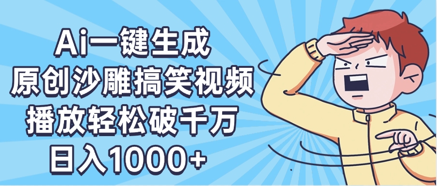 AI一键出原创沙雕搞笑视频，播放轻松破千万，日入1000+ ，看完就会-云起副业网
