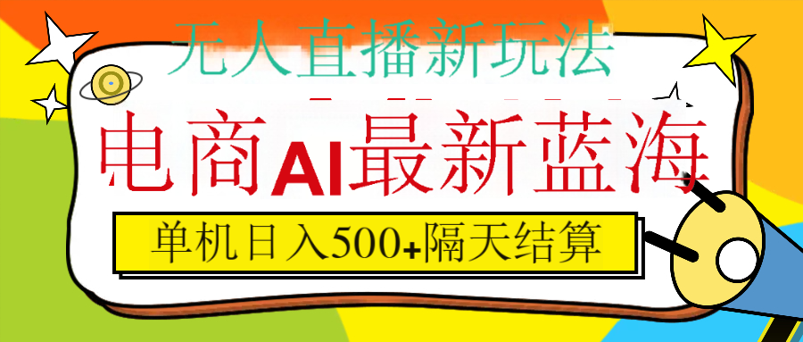 抖音AI科技直播,日入500+,隔天结算-云起副业网